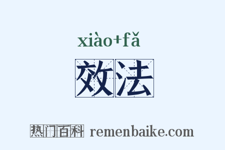 效法是什么意思的图片